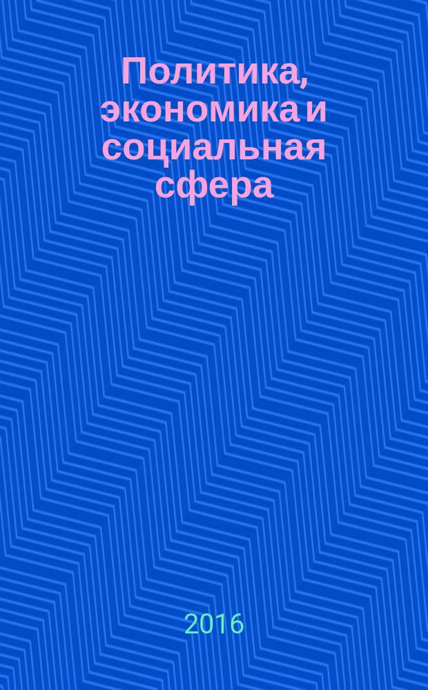 Политика, экономика и социальная сфера: проблемы взаимодействия : сборник материалов II Международной научно-практической конференции, г. Новосибирск, 10 февраля 2016 г