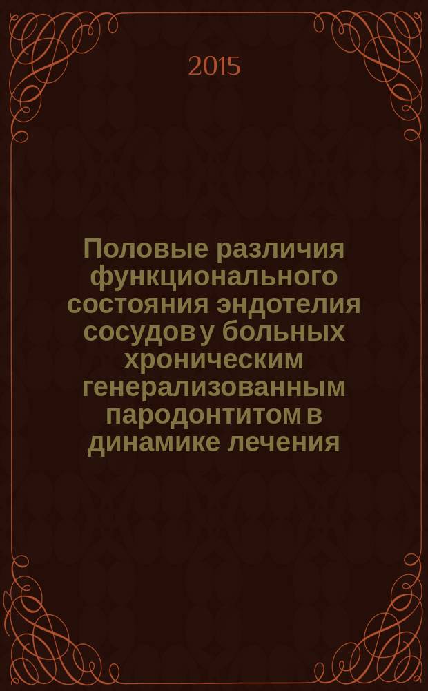 Половые различия функционального состояния эндотелия сосудов у больных хроническим генерализованным пародонтитом в динамике лечения : автореферат диссертации на соискание ученой степени кандидата медицинских наук : специальность 14.03.03 <Патологическая физиология>