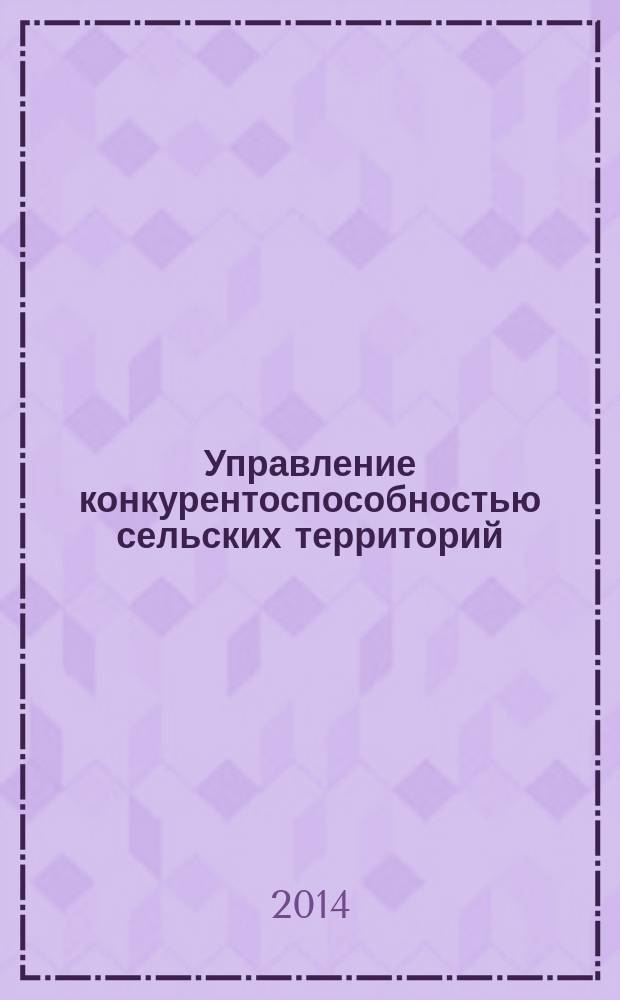 Управление конкурентоспособностью сельских территорий (на примере Томской области) : автореферат диссертации на соискание ученой степени кандидата экономических наук : специальность 08.00.05 <Экономика и управление народным хозяйством по отраслям и сферам деятельности>