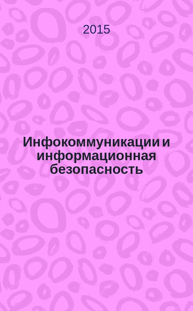 Инфокоммуникации и информационная безопасность: состояние, проблемы и пути решения : материалы II Всероссийской научно-практической конференции, 23-25 апреля 2015 г