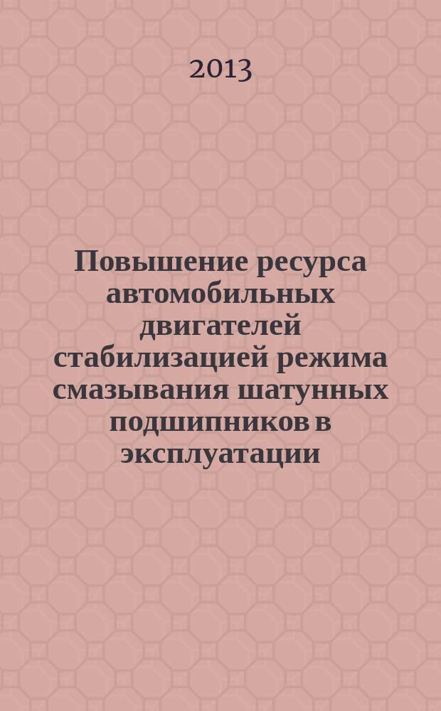 Повышение ресурса автомобильных двигателей стабилизацией режима смазывания шатунных подшипников в эксплуатации : автореферат диссертации на соискание ученой степени кандидата технических наук : специальность 05.22.10 <Эксплуатация автомобильного транспорта>