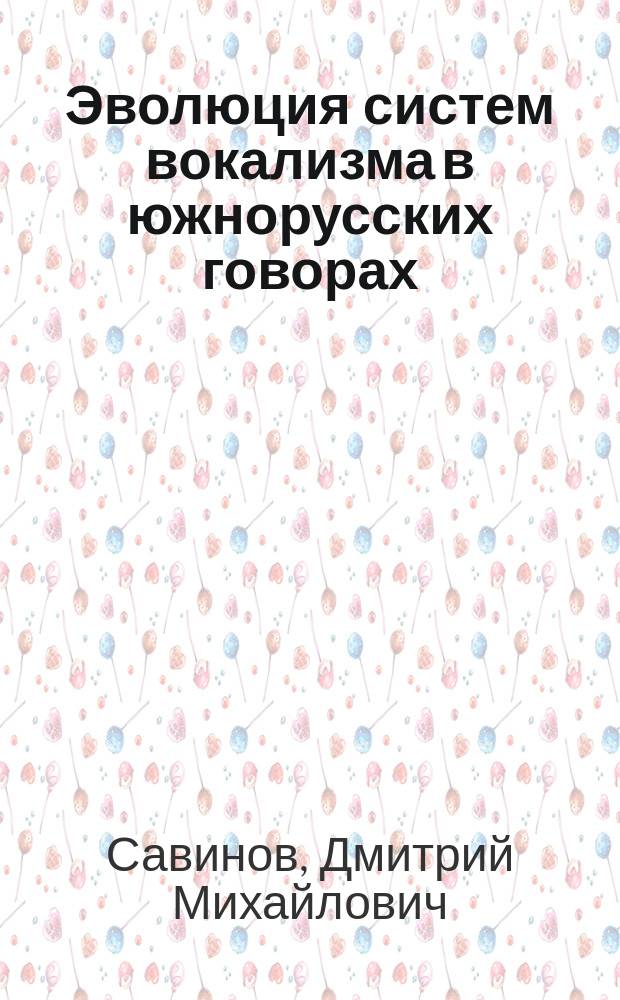 Эволюция систем вокализма в южнорусских говорах : автореферат дис. на соиск. уч. степ. доктора филологических наук : специальность 10.02.01 <русский язык>