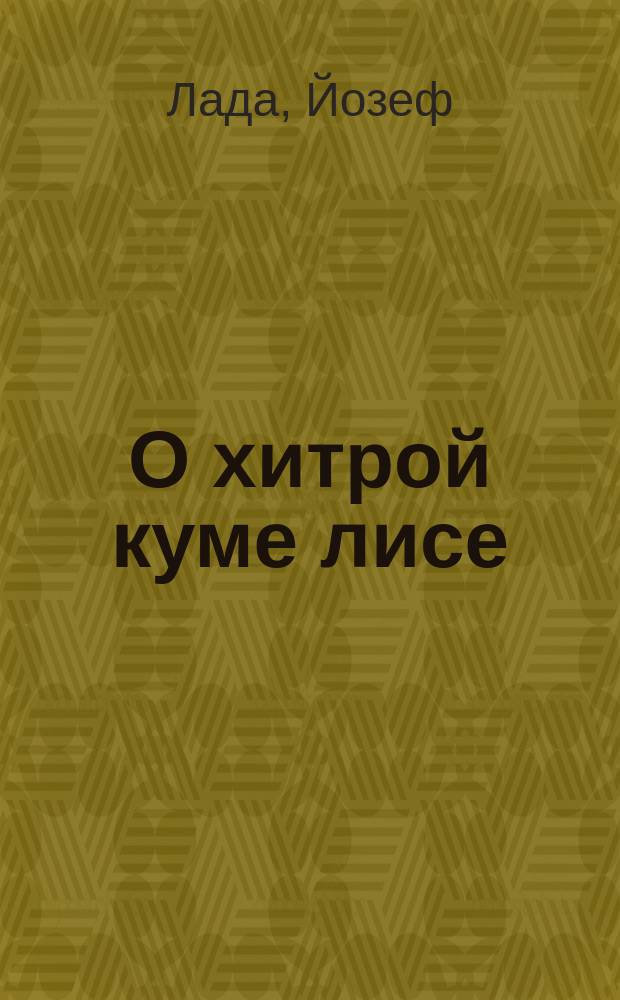 О хитрой куме лисе : для младшего школьного возраста