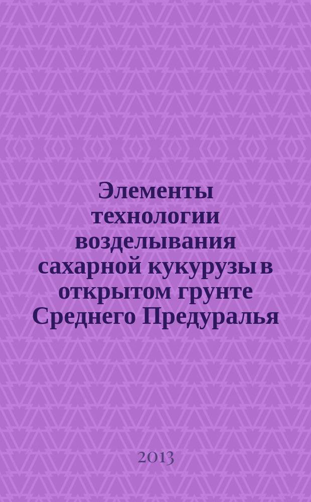 Элементы технологии возделывания сахарной кукурузы в открытом грунте Среднего Предуралья : автореферат диссертации на соискание ученой степени кандидата сельскохозяйственных наук : специальность 06.01.09 <Овощеводство>