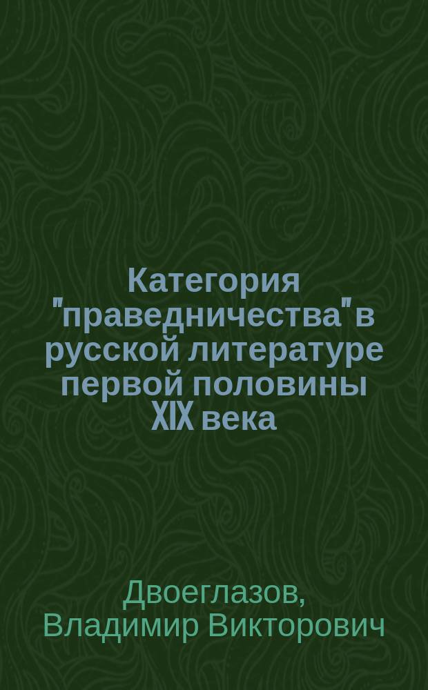 Категория "праведничества" в русской литературе первой половины XIX века : автореферат диссертации на соискание ученой степени кандидата филологических наук : специальность 10.01.01 <Русская литература>
