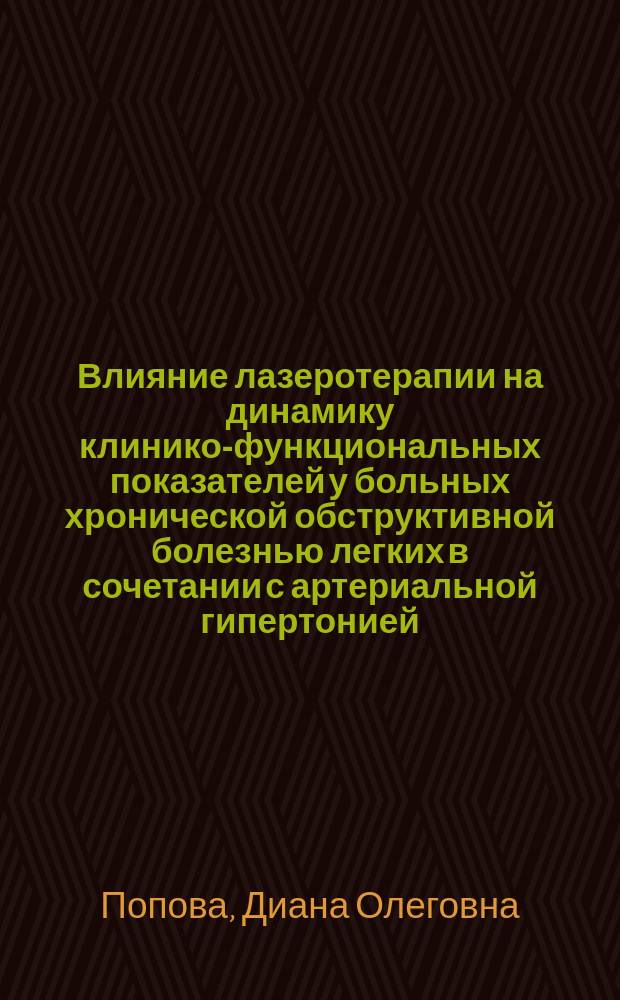 Влияние лазеротерапии на динамику клинико-функциональных показателей у больных хронической обструктивной болезнью легких в сочетании с артериальной гипертонией : автореферат диссертации на соискание ученой степени кандидата медицинских наук : специальность 14.01.25 <Пульмонология>