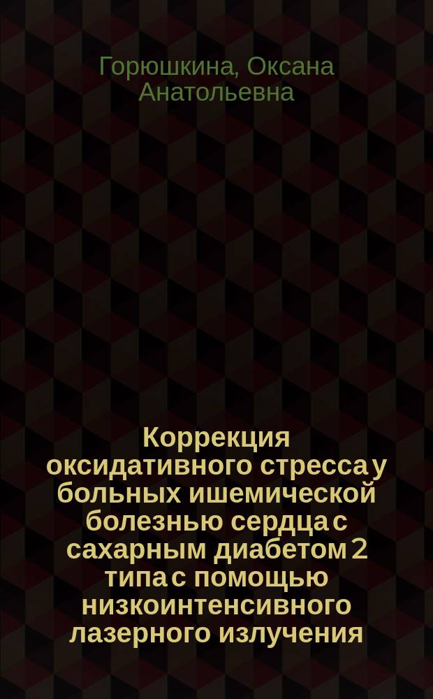 Коррекция оксидативного стресса у больных ишемической болезнью сердца с сахарным диабетом 2 типа с помощью низкоинтенсивного лазерного излучения : автореферат диссертации на соискание ученой степени кандидата медицинских наук : специальность 14.01.04 <Внутренние болезни>