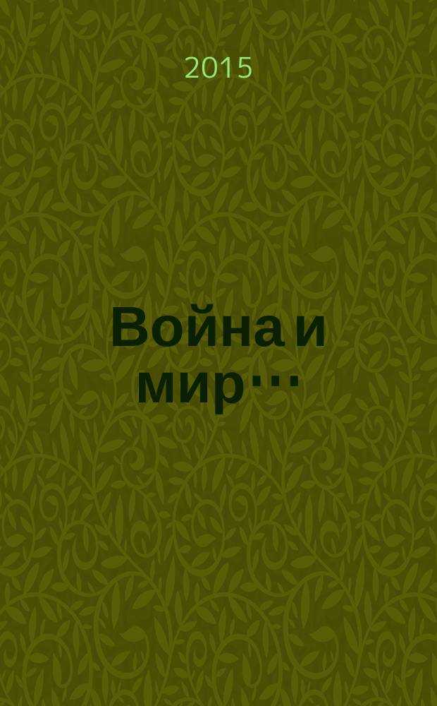 Война и мир…