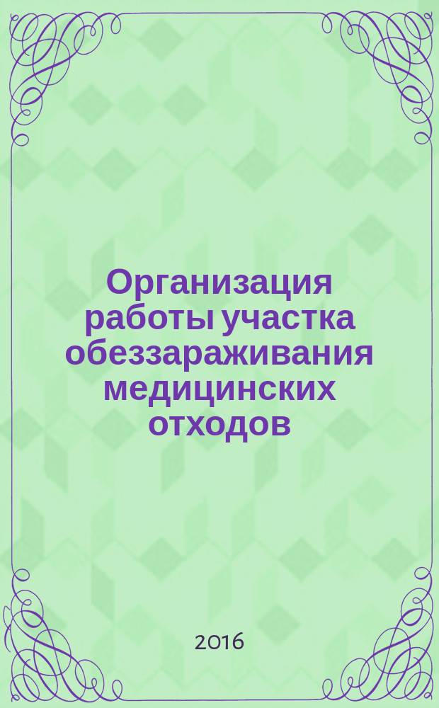Организация работы участка обеззараживания медицинских отходов : учебное пособие