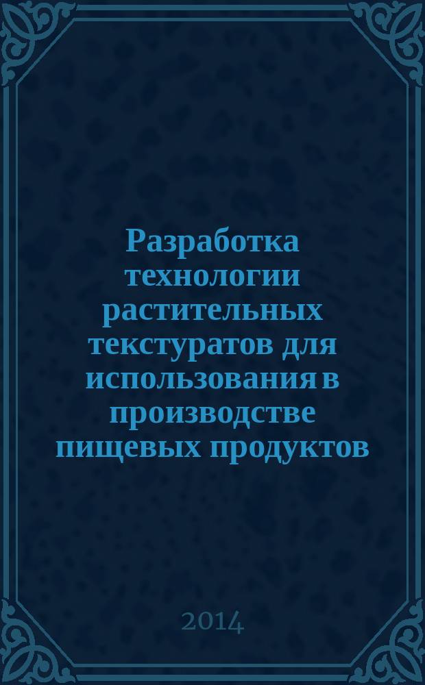 Разработка технологии растительных текстуратов для использования в производстве пищевых продуктов : специальность 05.18.01 <Технология обработки, хранения и переработки злаковых, бобовых культур, крупяных продуктов, плодоовощной продукции и виноградарства> ; специальность 05.18.04 <Технология мясных, молочных и рыбных продуктов и холодильных производств