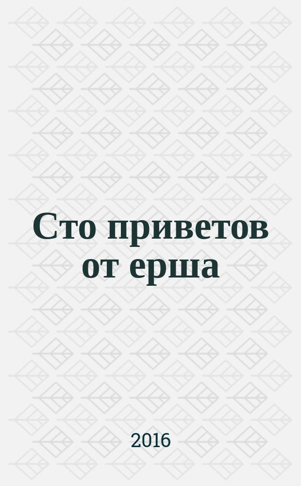 Сто приветов от ерша : стихи : для детей дошкольного и младшего школьного возраста