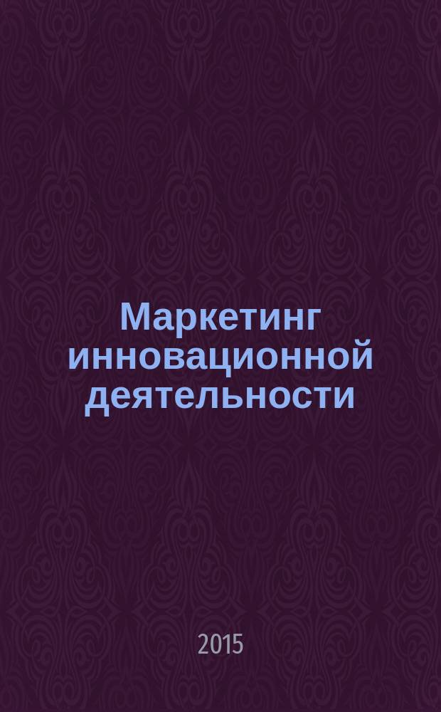 Маркетинг инновационной деятельности : монография