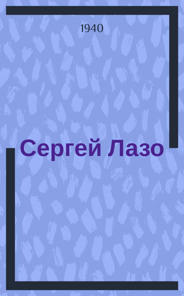 Сергей Лазо : боевй путь = Боевой путь Сергея Лазо