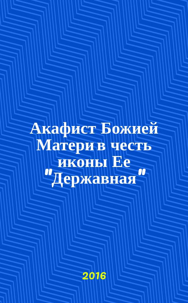 Акафист Божией Матери в честь иконы Ее "Державная"