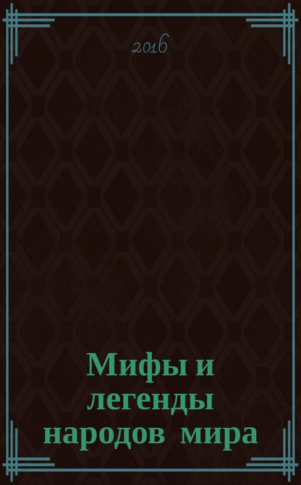 Мифы и легенды народов мира : для среднего школьного возраста