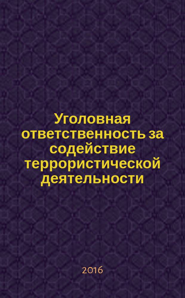 Уголовная ответственность за содействие террористической деятельности : монография