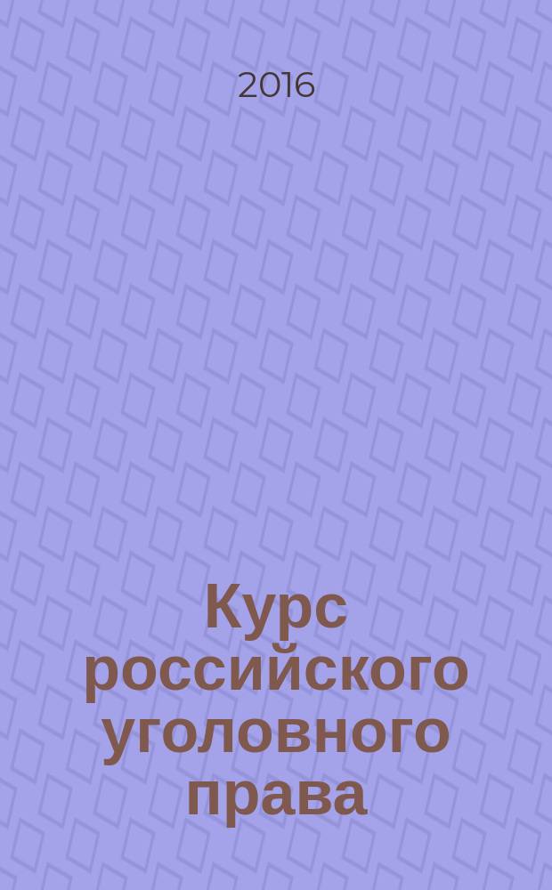 Курс российского уголовного права : общая часть научное исследование [в 4 т.]. Т. 2 : Уголовный закон