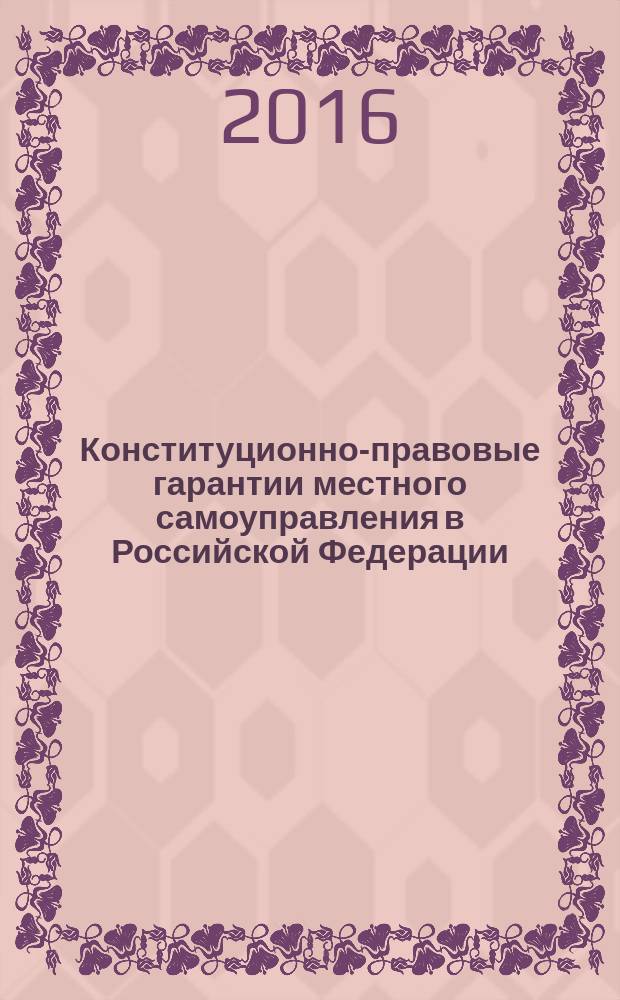 Конституционно-правовые гарантии местного самоуправления в Российской Федерации : монография
