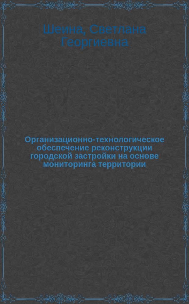 Организационно-технологическое обеспечение реконструкции городской застройки на основе мониторинга территории : монография