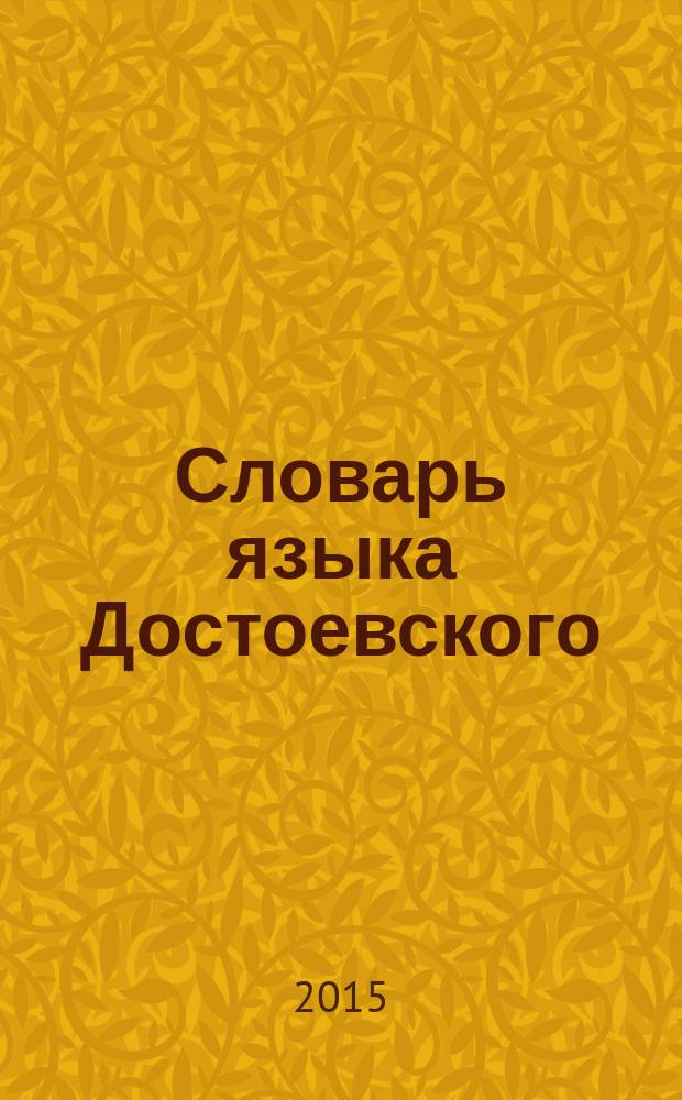 Словарь языка Достоевского : идиоглоссарий. [Т.] И-М