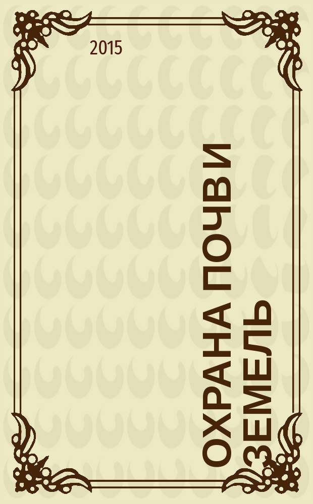 Охрана почв и земель : коллективная монография