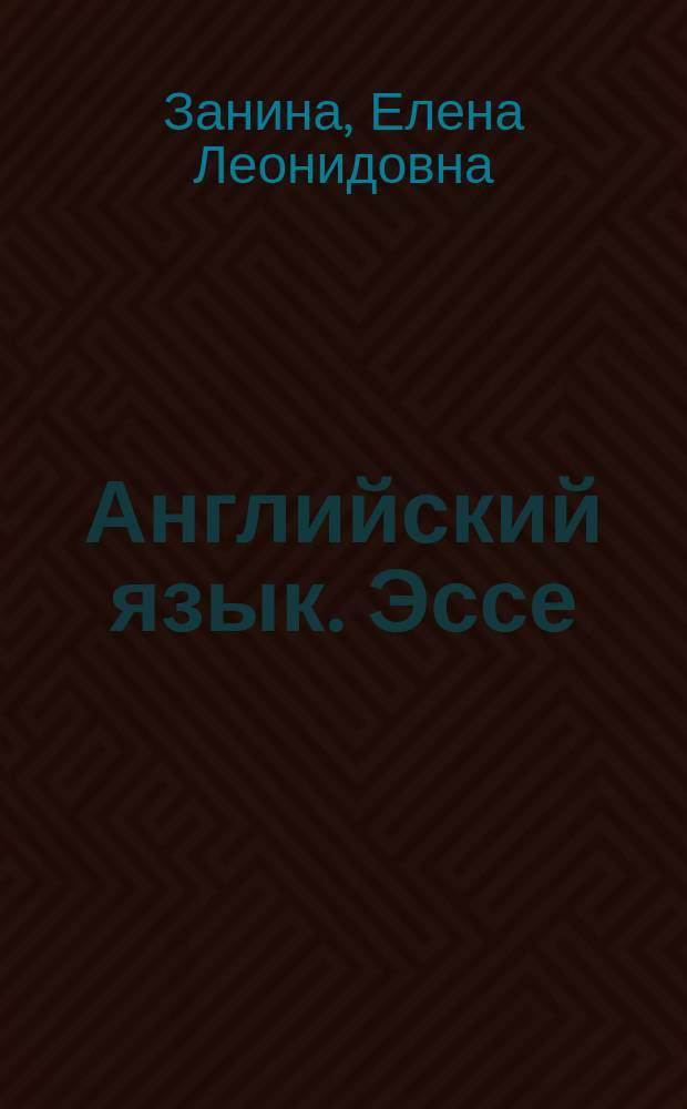 Английский язык. Эссе : темы и аргументы