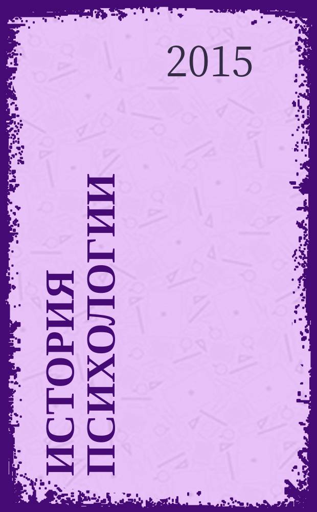 История психологии : учебно-методический комплекс