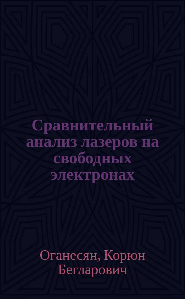 Сравнительный анализ лазеров на свободных электронах : автореферат диссертации на соискание ученой степени д.ф.-м.н. : специальность 01.04.20