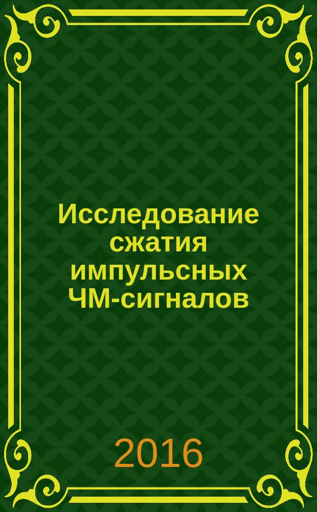 Исследование сжатия импульсных ЧМ-сигналов : методические указания к практическим занятиям для магистрантов I года обучения направления 11.04.01 (210400.68) "Радиотехника"