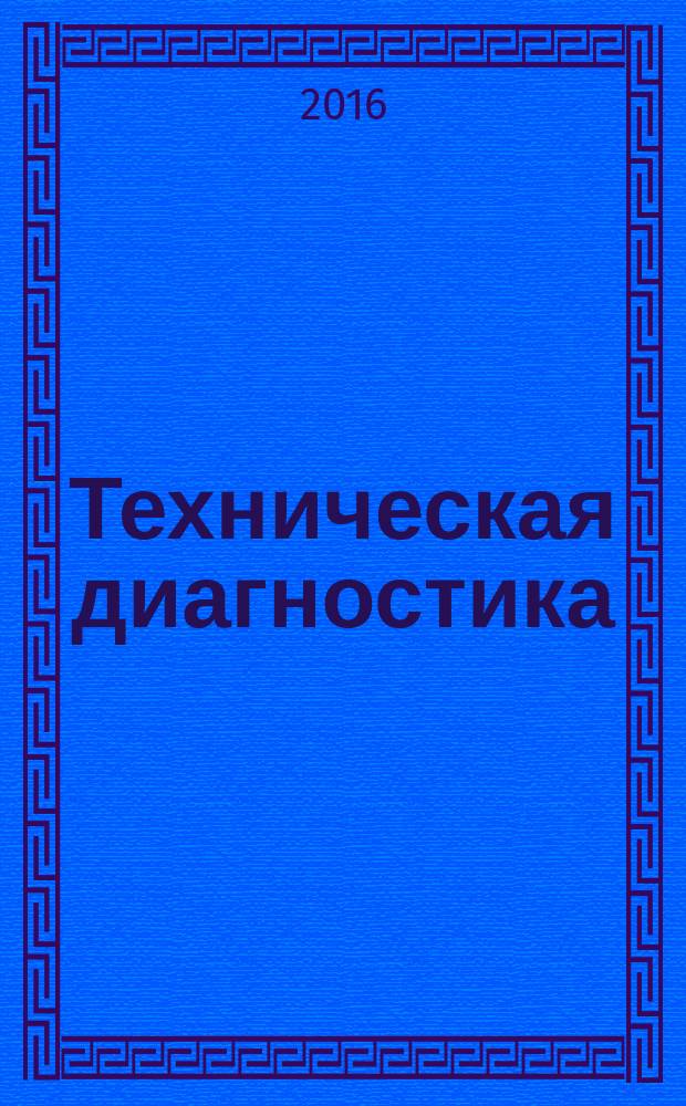 Техническая диагностика = Technical diagnostics. Acoustic method of diagnostics and evaluation a residual resource of side frames trucks wagons. General requirements. Акустический метод диагностирования и оценки остаточного ресурса боковых рам тележек грузовых вагонов : Общие требования : ГОСТ Р 56666-2015