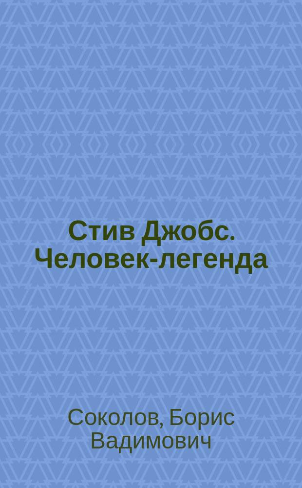 Стив Джобс. Человек-легенда