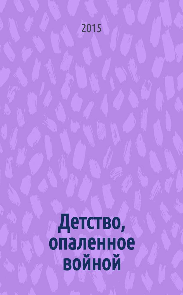 Детство, опаленное войной : именные списки детей военного времени, рожденных с 1 января 1932 г. по 31 декабря 1945 г. г. Ульяновск [Памятная Книга]. Т. 2
