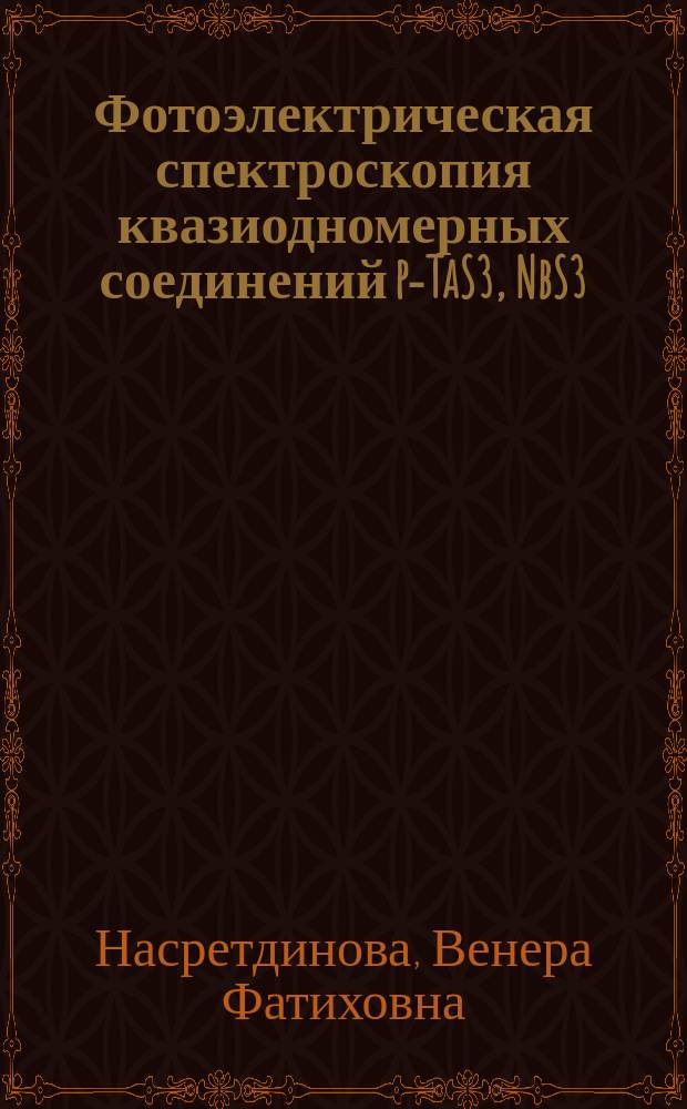 Фотоэлектрическая спектроскопия квазиодномерных соединений p-TaS3, NbS3(I) и K0.3MoO3 : автореферат дис. на соиск. уч. степ. кандидата физико-математических наук : специальность 01.04.07 <Физика конденсированного состояния>