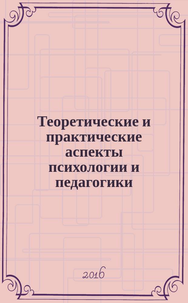 Теоретические и практические аспекты психологии и педагогики : коллективная монография [сборник]. Вып. 10