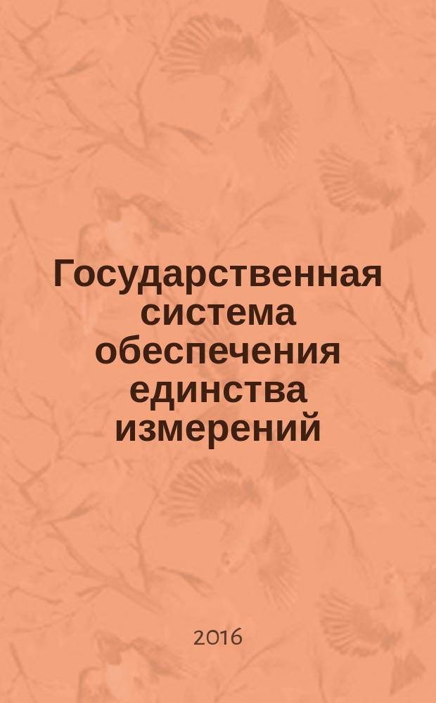 Государственная система обеспечения единства измерений = State system for ensuring the uniformity of measurements. Ultrasonics. Methods of conditioning of water for ultrasonic measurements. Ультразвук. Методы подготовки воды для ультразвуковых измерений : ГОСТ Р 8.897-2015 : IEC/TR 62781:2012