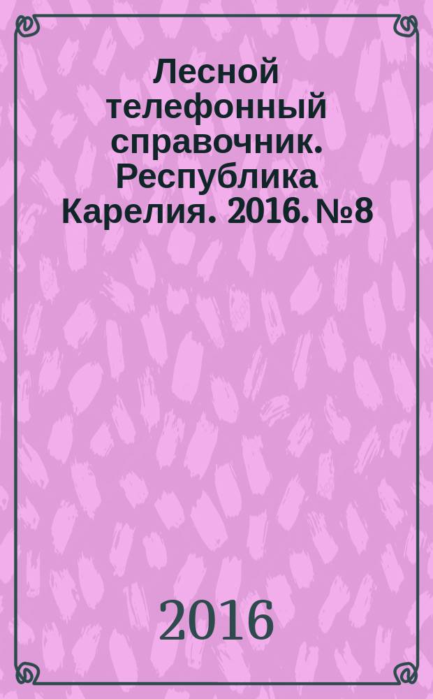 Лесной телефонный справочник. Республика Карелия. 2016. № 8 : 16+