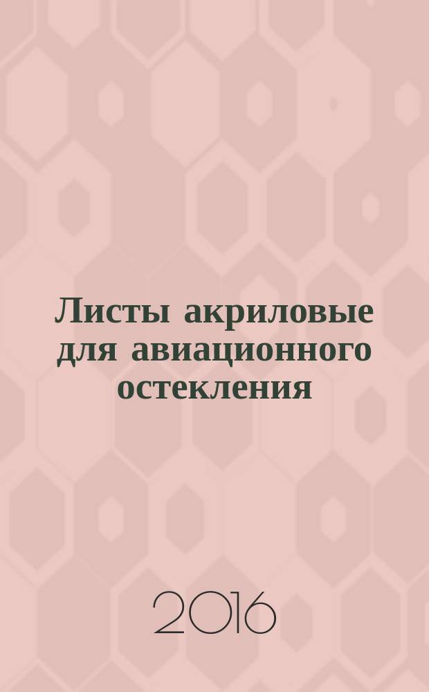 Листы акриловые для авиационного остекления = Oriented acrylic sheets focused for aviation glazing. Methods for determination of optical characteristics. Методы определения оптических характеристик : ГОСТ Р 56500-2015