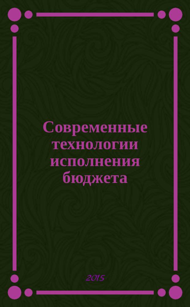 Современные технологии исполнения бюджета : методические указания к изучению дисциплины