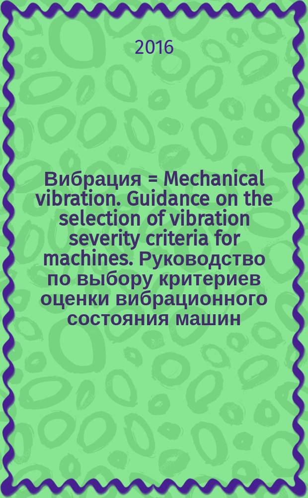 Вибрация = Mechanical vibration. Guidance on the selection of vibration severity criteria for machines. Руководство по выбору критериев оценки вибрационного состояния машин : ГОСТ Р 56646-2015 : ИСО/ТР 19201:2013