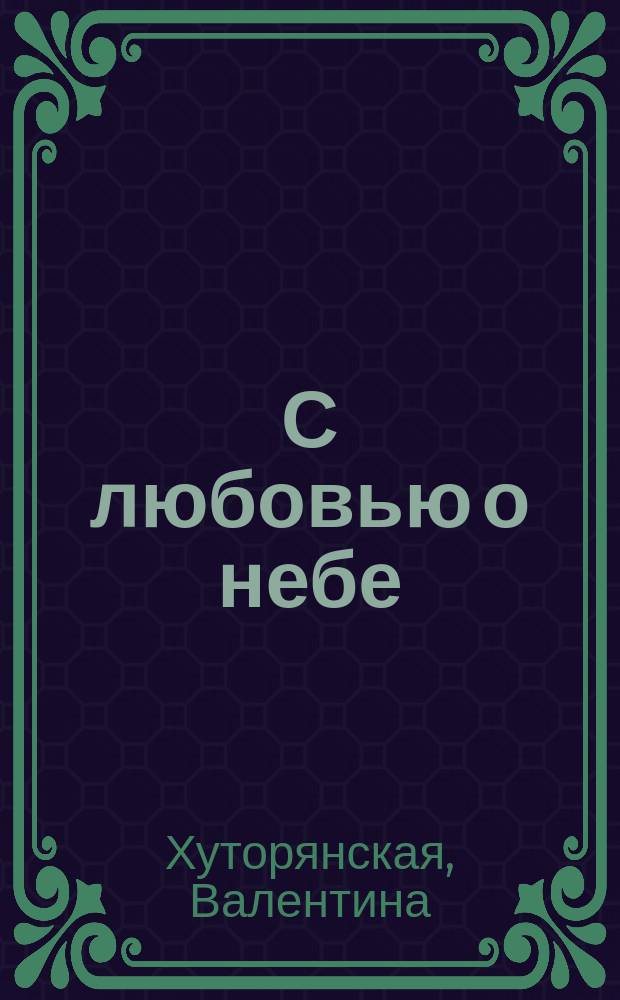 С любовью о небе : стихи