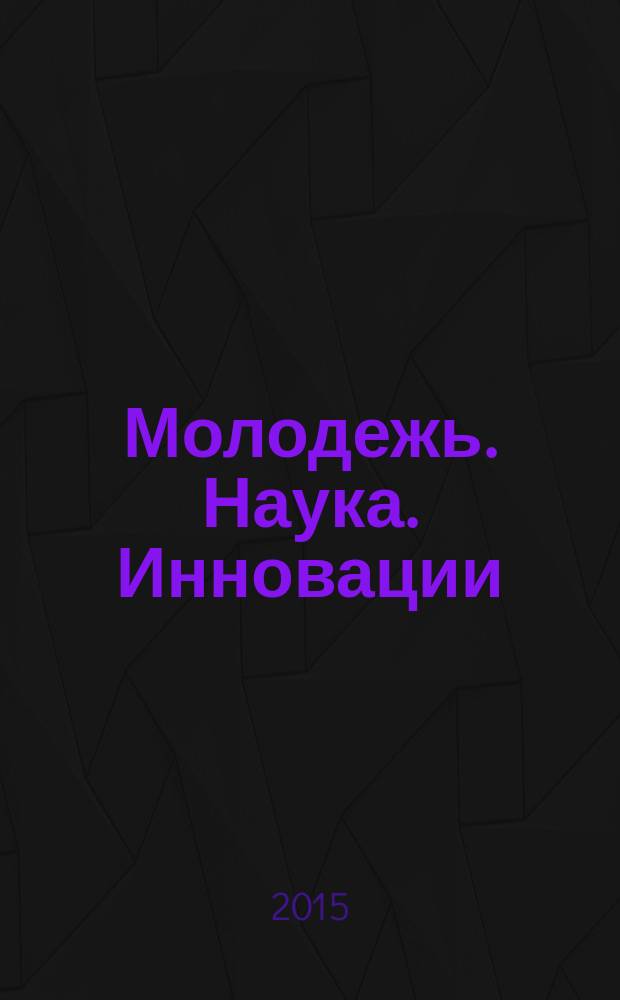 Молодежь. Наука. Инновации : сборник трудов по материалам VI межвузовской научно-практической конференции, посвященной 60-летию Смоленского филиала МИИТ
