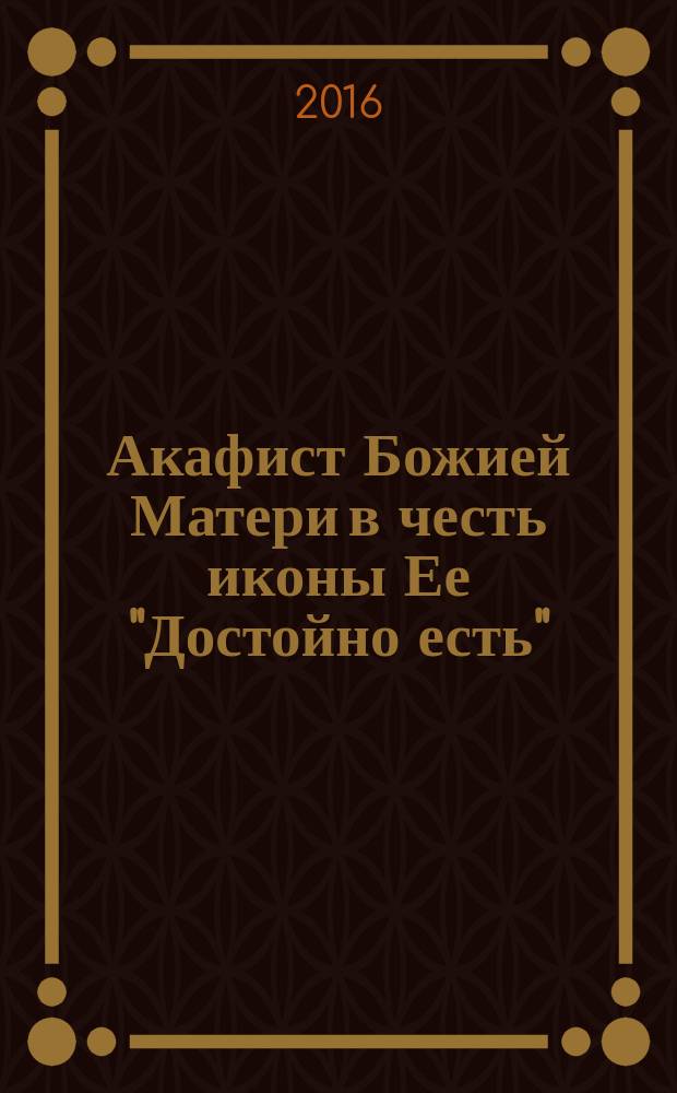 Акафист Божией Матери в честь иконы Ее "Достойно есть"