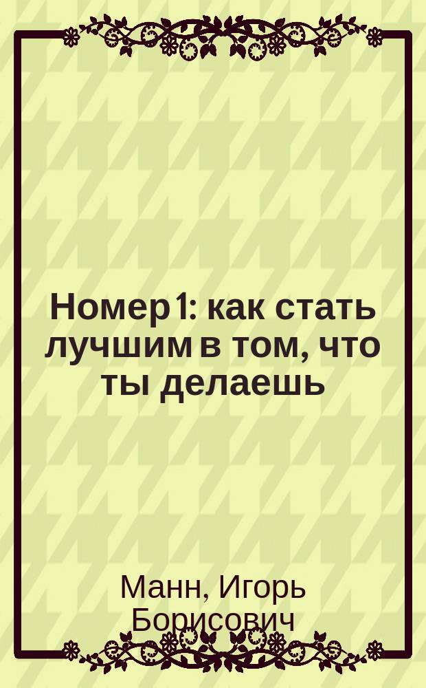 Номер 1 : как стать лучшим в том, что ты делаешь