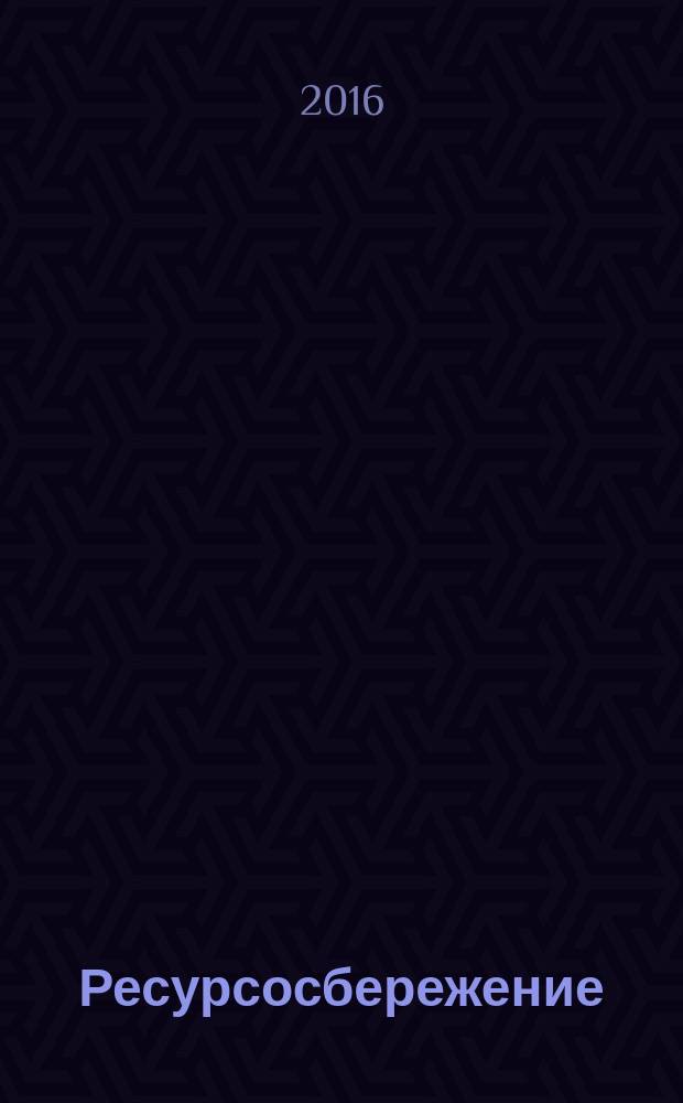 Ресурсосбережение = Resources saving. Packaging. Terms and definitions. Упаковка : Термины и определения : ГОСТ 33521-2015 : EN 14182:2002