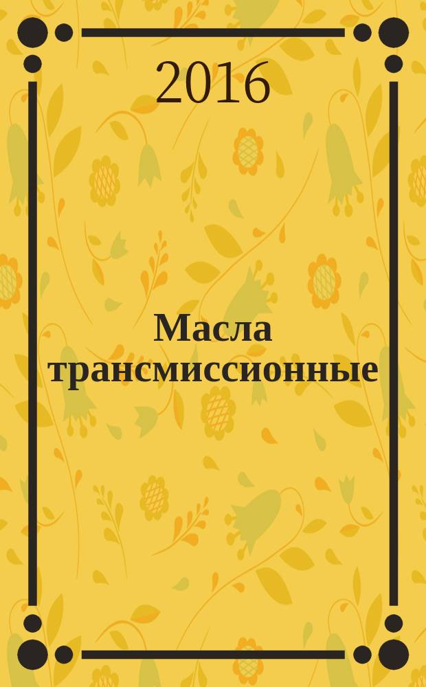Масла трансмиссионные = Transmission oils. Classification and designation : Классификация и обозначение : ГОСТ 17479.2-2015
