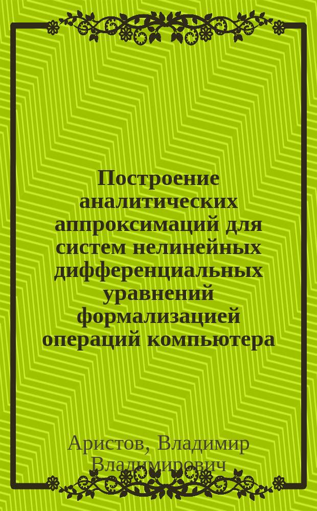Построение аналитических аппроксимаций для систем нелинейных дифференциальных уравнений формализацией операций компьютера