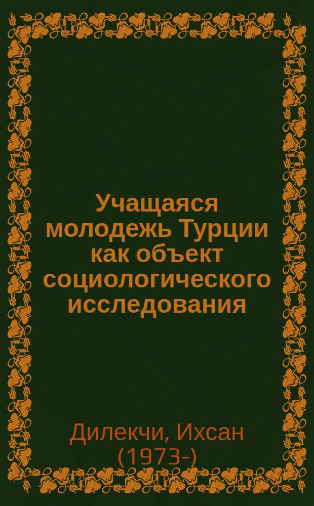 Учащаяся молодежь Турции как объект социологического исследования : автореферат диссертации на соискание ученой степени к.социол.н. : специальность 22.00.01
