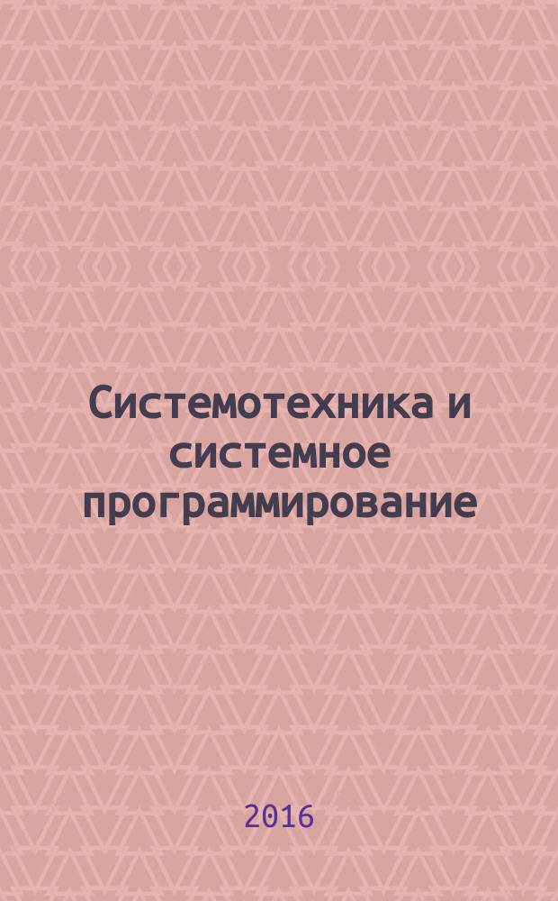 Системотехника и системное программирование : методические указания к лабораторным работам для студентов бакалавриата направления 09.03.01