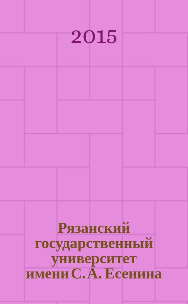 Рязанский государственный университет имени С. А. Есенина: история становления и развития : (к 100-летию образования вуза)