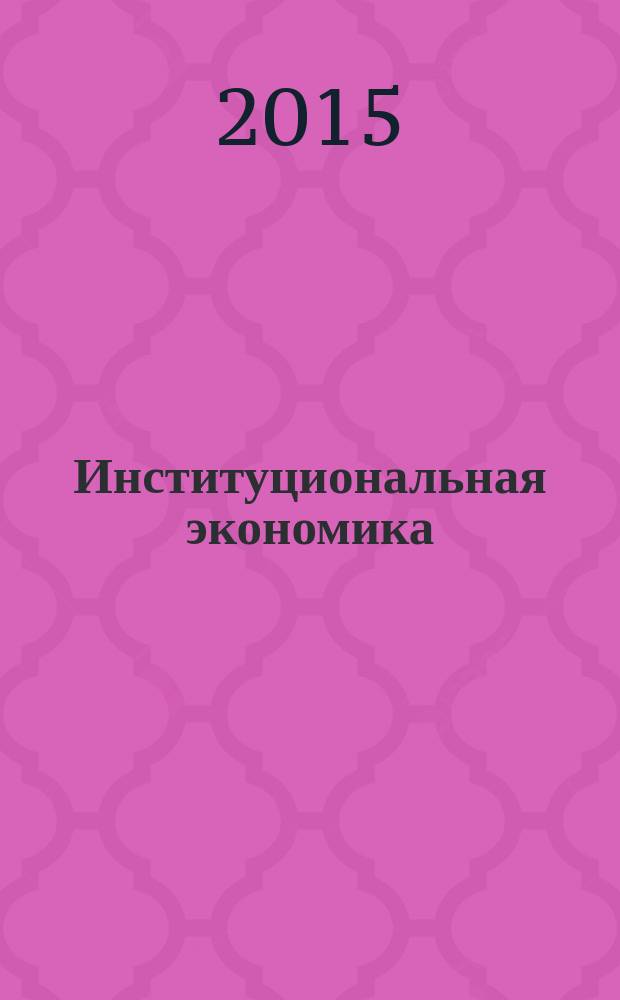 Институциональная экономика : учебно-методическое пособие